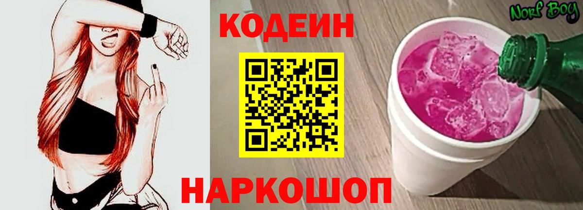 Кодеин Purple Drank Пыть-Ях